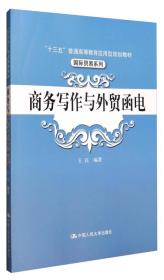 商务写作与外贸函电/“十三五”普通高等教育应用型规划教材·国际贸易系列