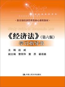 经济法（第六版）学习指导书/教育部经济管理类核心课程教材