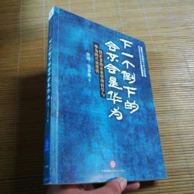 下一个倒下的会不会是华为：任正非的企业管理哲学与华为的兴衰逻辑