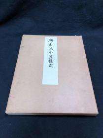 未售唯一全本 《1157 顾若波南画样式》 1914年西东书房珂罗版印本 经折装二册全