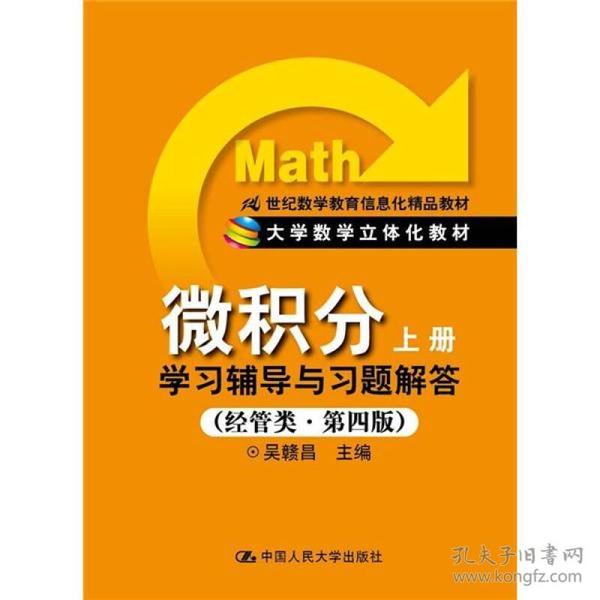 微积分：学习辅导与习题解答（上册）（经管类·第4版）/21世纪数学教育信息化精品教材