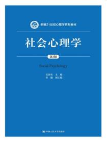 社会心理学（第3版）/新编21世纪心理学系列教材