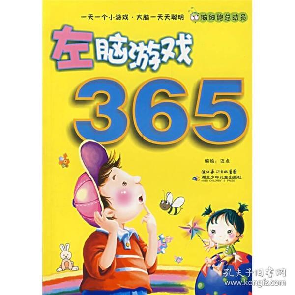 脑细胞总动员：左脑游戏365