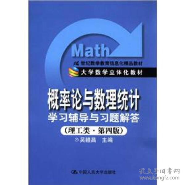 《概率论与数理统计》学习辅导与习题解答（理工类·第4版）/21世纪数学教育信息化精品教材