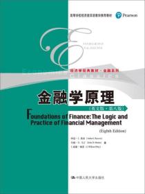 金融学原理（英文版·第八版）(*等*经济类双语教学*教材·经济学*教材·金融系列)