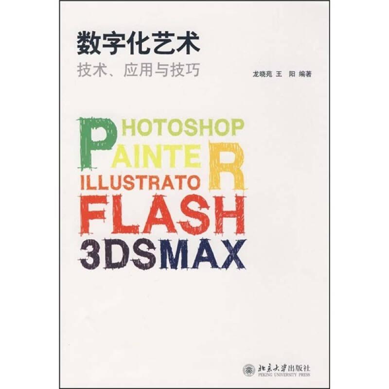 數(shù)字化藝術—技術、應用與技術 龍曉苑  著 北京大學出版社