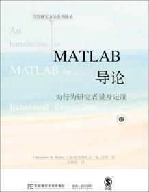 MATLAB导论:为行为研究者量身定制