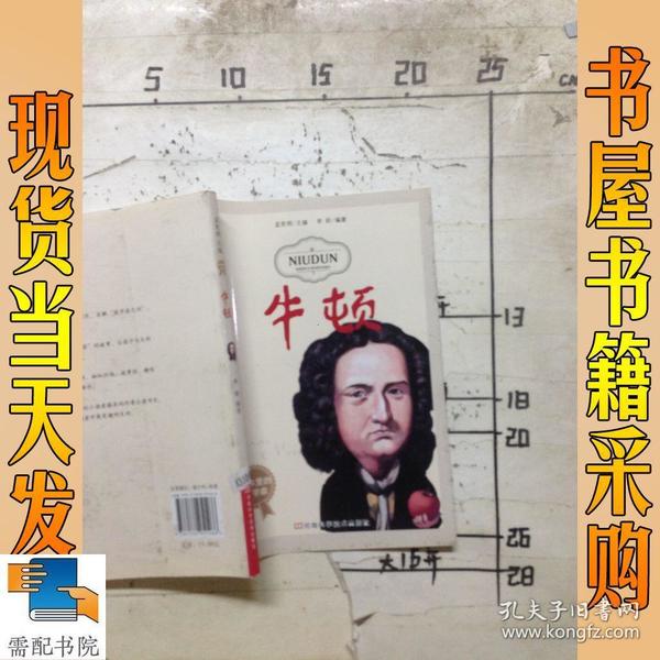 课本里的科学家：牛顿