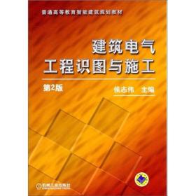 建筑电气工程识图与施工
