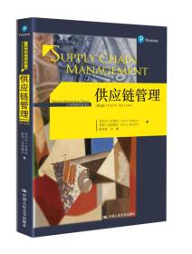 二手书供应链管理第六6版苏尼尔乔普拉彼得迈因德尔中国人民大学