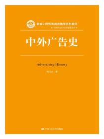 特价现货！中外广告史何 玉 杰9787300242958中国人民大学出版社