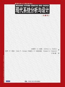 管理科学与工程经典译丛：现代系统分析与设计（第6版）