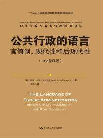 公共行政的语言：官僚制、现代性和后现代性（中文修订版）/公共行政与公共管理经典译丛