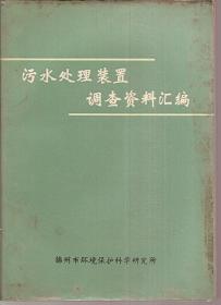 污水处理装置调查资料汇编