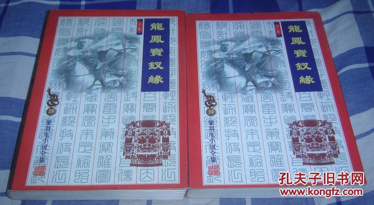 龙凤宝钗缘 上下全 梁羽生小说全集23、24 九五品 包邮挂