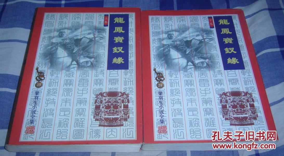 龙凤宝钗缘 上下全 梁羽生小说全集23、24 九五品 包邮挂