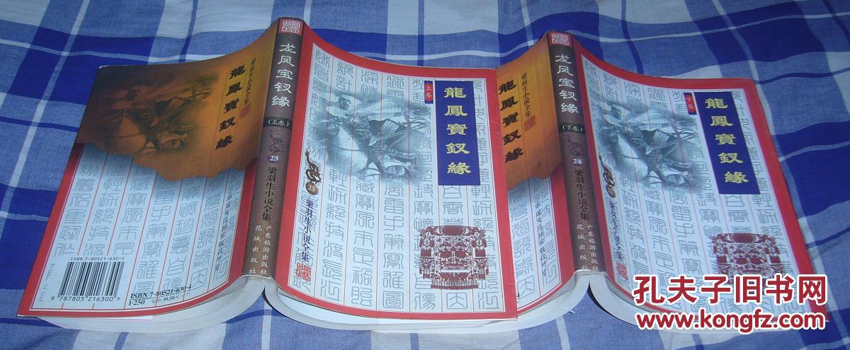龙凤宝钗缘 上下全 梁羽生小说全集23、24 九五品 包邮挂