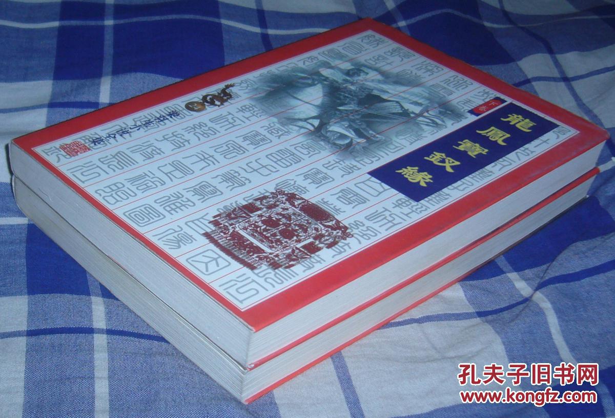 龙凤宝钗缘 上下全 梁羽生小说全集23、24 九五品 包邮挂