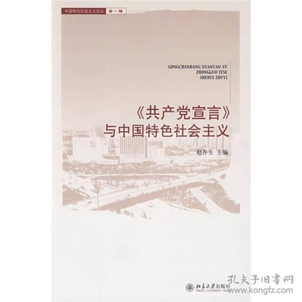 〈共产党宣言〉与中国特色社会主义