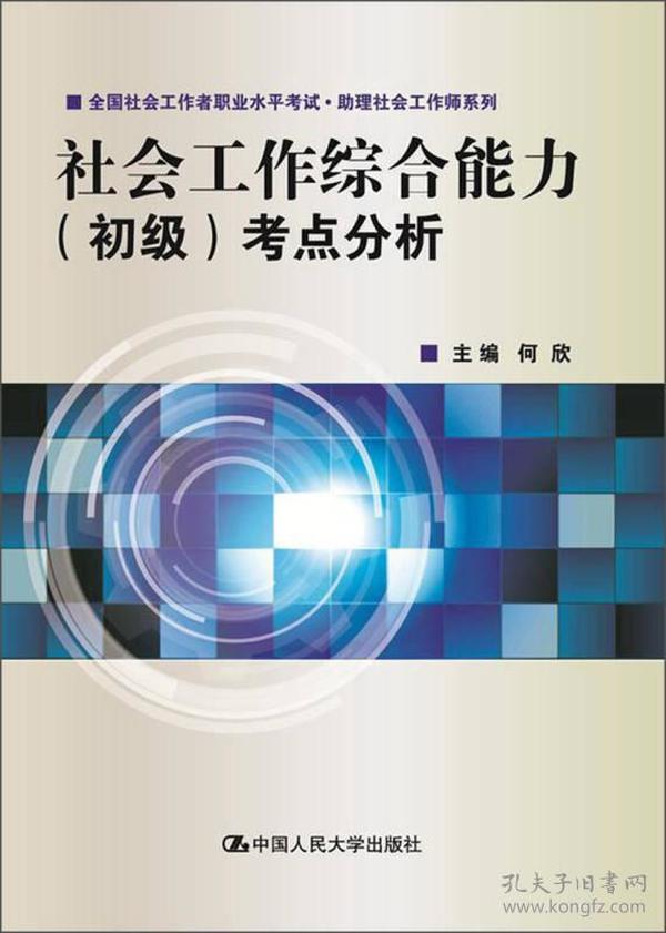 全国社会工作者职业水平考试·助理社会工作师系列：社会工作综合能力（初级）考点分析