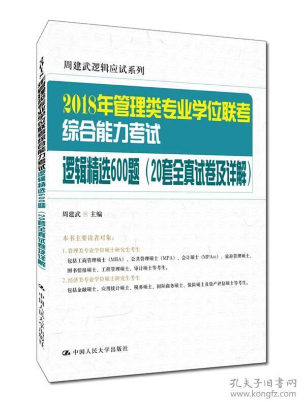 2018年全国管理类专业学位联考综合能力考试逻辑精选600题（20套全真试卷及详解）