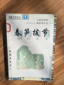 《春笋拔节》春蕾文学丛书！