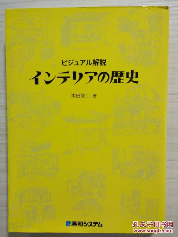 日文原版   ビジュアル解説  インテリアの歴史《室内装饰的历史》装修设计   日语