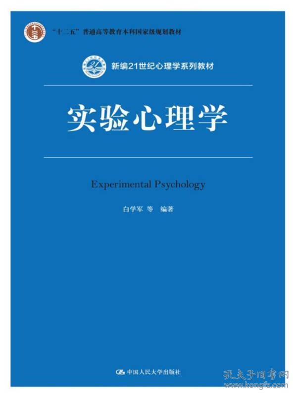 实验心理学（第2版）（新编21世纪心理学系列教材；“十二五”普通高等教育本科国家级规划教材） 正版全新