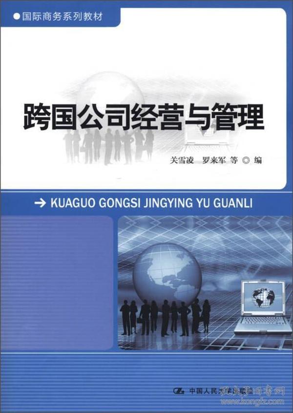 国际商务系列教材：跨国公司经营与管理