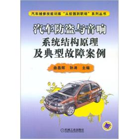 汽车防盗与音响系统结构原理及典型故障案例