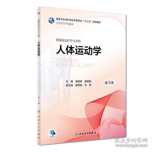 人体运动学 第三版第3版 黄晓琳 ...