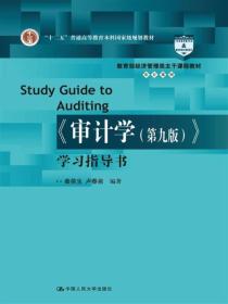 《审计学（第九版）》学习指导书（教育部经济管理类主干课程教材·审计系列）