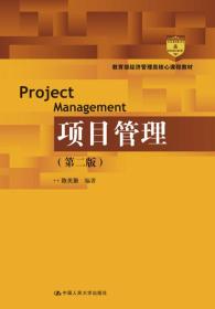 项目管理（第二版）（教育部经济管理类核心课程教材）