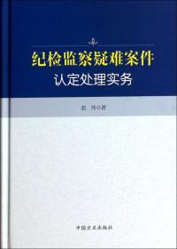 纪检监察疑难案件认定处理实务