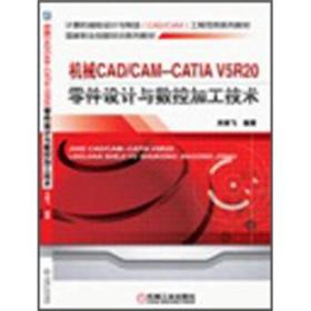 机械CAD/CAM CATIA V5R20零件设计与数控加工技术