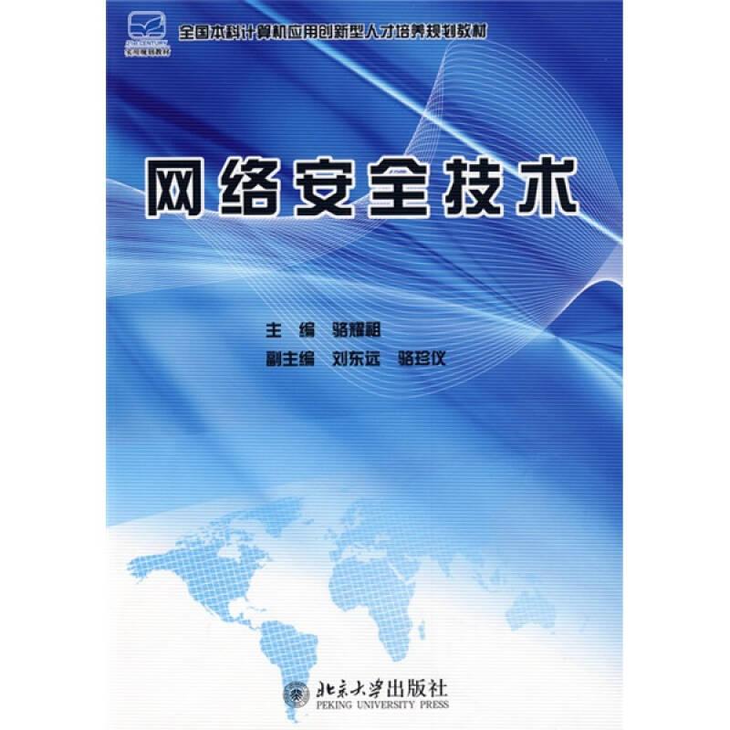 全國本科計(jì)算機(jī)應(yīng)用型創(chuàng)新型人才培養(yǎng)規(guī)劃教材：網(wǎng)絡(luò)安全技術(shù)