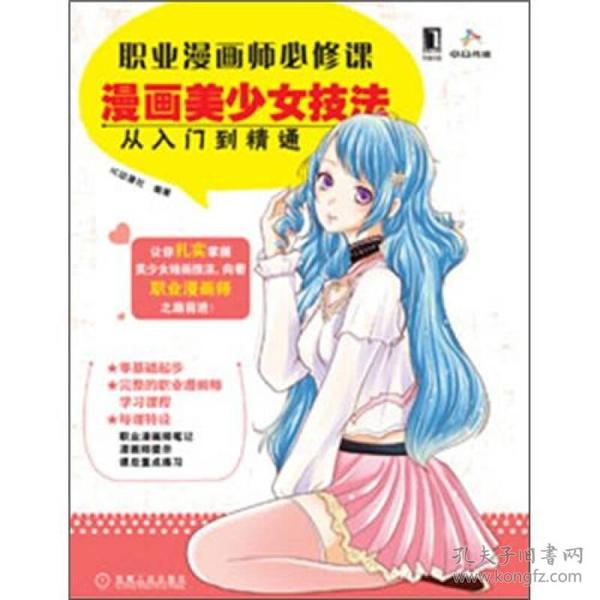 职业漫画师必修课：漫画美少女技法从入门到精通