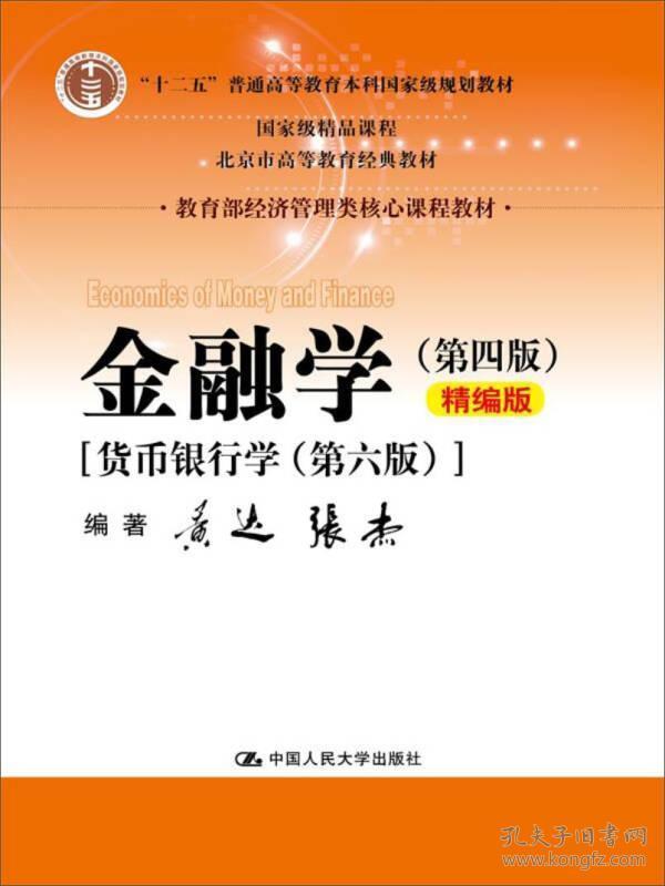 二手正版 金融学 第4四版  货币银行学 第六6版 黄达 人大 精编版