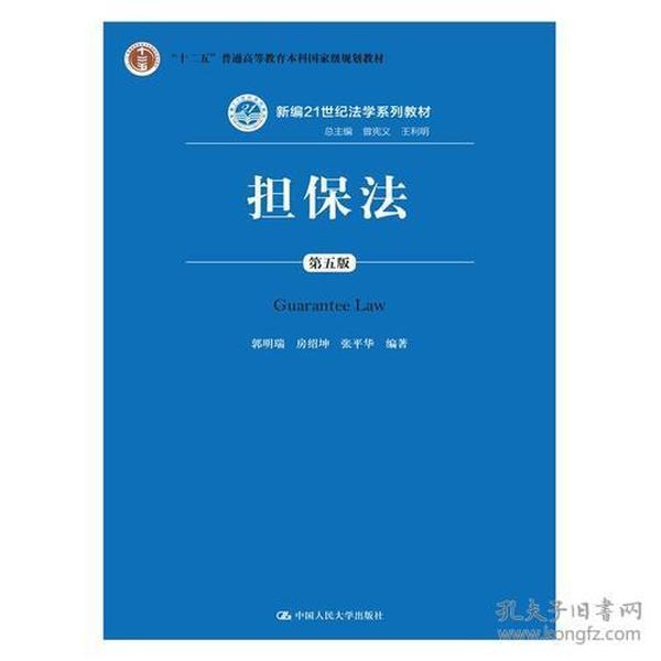 特价现货！ 担保法-第五版 郭明瑞 房绍坤 张平华 中国人民大学出版社 9787300243290