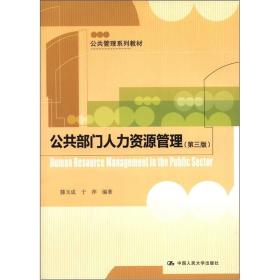 二手公共部门人力资源管理第三3版 滕玉成于萍 中国人民大学出版