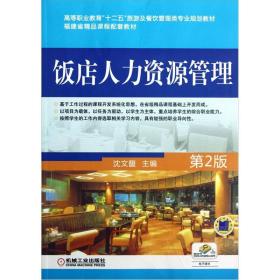 福建省精品课程配套教材：饭店人力资源管理