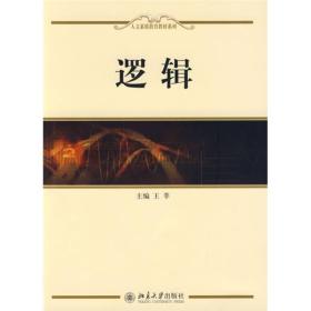 人文素质教育教材系列——逻辑