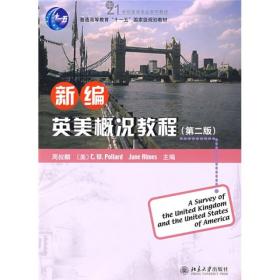 新编英美概况教程（第2版）/普通高等教育“十一五”国家级规划教材·21世纪英语专业系列教材