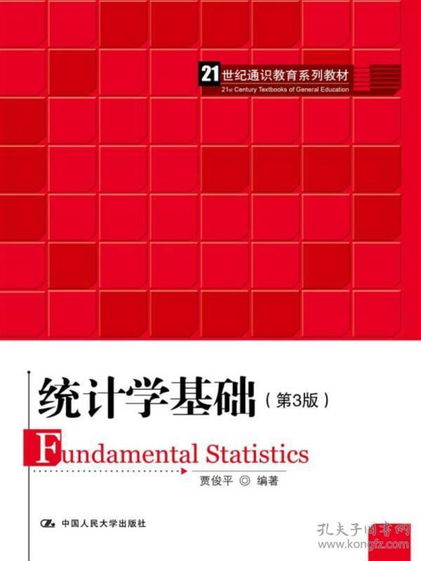 统计学基础 第3版 贾 俊 平 中国人民大学出版社 2017-06-01 9787300243436