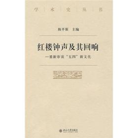 红楼钟声及其回响：重新审读“五四”新文化