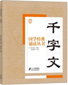 【95新消毒塑封发货】《国学经典诵读丛书：千字文》周兴嗣  著；焦金鹏  编 / 二十一世纪出版社9787556804825