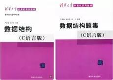 数据结构 C语言版+习题集 严蔚敏一套2本考研