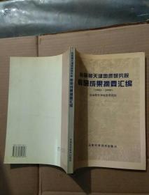 冶金部天津地质研究院科研成果摘要汇编:1983-1995