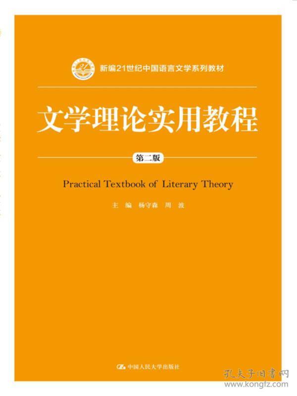 文学理论实用教程（第二版）(新编21世纪中国语言文学系列教材)