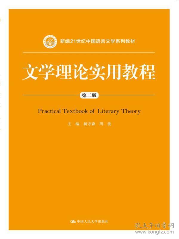 文学理论实用教程第二版第2版杨守森中国人民大学出版社9787300243467